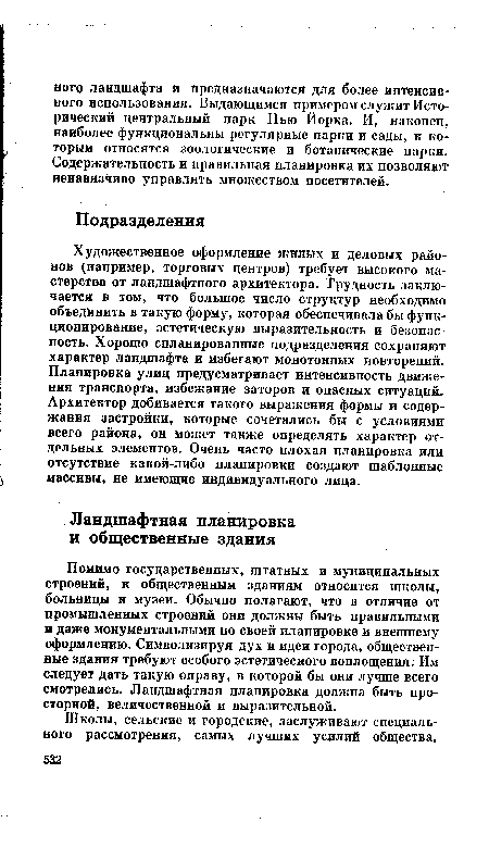 Помимо государственных, штатных и муниципальных строений, к общественным зданиям относятся школы, больницы и музеи. Обычно полагают, что в отличие от промышленных строений они должны быть правильными и даже монументальными по своей планировке и внешнему оформлению. Символизируя дух и идеи города, общественные здания требуют особого эстетического воплощения. Им следует дать такую оправу, в которой бы они лучше всего смотрелись. Ландшафтная планировка должна быть просторной, величественной и выразительной.