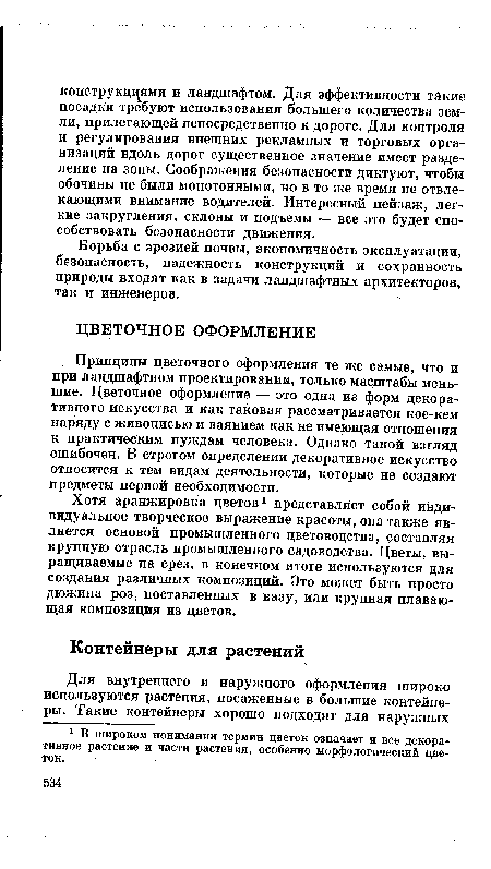 Принципы цветочного оформления те же самые, что и при ландшафтном проектировании, только масштабы меньшие. Цветочное оформление — это одна из форм декоративного искусства и как таковая рассматривается кое-кем наряду с живописью и ваянием как не имеющая отношения к практическим нуждам человека. Однако такой взгляд ошибочен. В строгом определении декоративное искусство относится к тем видам деятельности, которые не создают предметы первой необходимости.