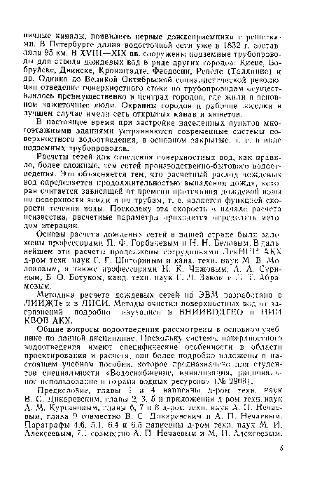 Расчеты сетей для отведения поверхностных вод, как правило, более сложные, чем сетей производственно-бытового водоотведения. Это объясняется тем, что расчетный расход дождевых вод определяется продолжительностью выпадения дождя, которая считается зависящей от времени протекания дождевой воды по поверхности земли и по трубам, т. е. является функцией скорости течения воды. Поскольку эта скорость в начале расчета неизвестна, расчетные параметры приходится определять методом итерации.