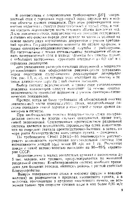 Выбор системы водоотведения, а также схем расположения дождевых коллекторов следует выполнять на основе техникоэкономического сравнения вариантов с учетом санитарно-гигиенических показателей.