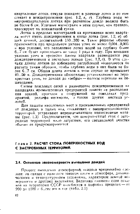 Для защиты населенных мест и промышленных предприятий от дождевых и талых вод, стекающих с вышерасположенных территорий, устраивают перехватывающие водоотводные канавы (рис. 1.3). Предполагается, что поверхностный сток с загородных территорий мало загрязнен; его специальной очистки обычно не предусматривается.