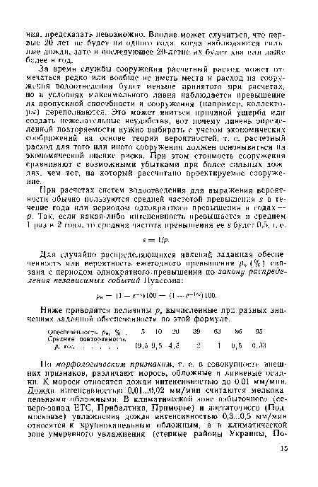 При расчетах систем водоотведения для выражения вероятности обычно пользуются средней частотой превышения s в течение года или периодом однократного превышения в годах — р. Так, если какая-либо интенсивность превышается в среднем 1 раз в 2 года, то средняя частота превышения ее s будет 0,5, т. е.