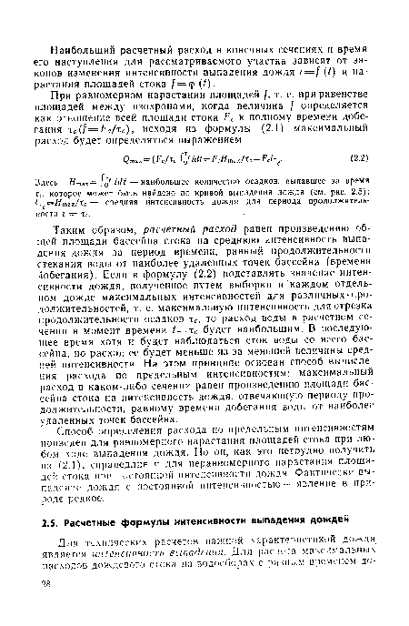 Здесь Hmz%= )0C idt — наибольшее количество осадков, выпавшее за время Тс, которое может быть найдено по кривой выпадения дождя (см. рис. 2.5); 1-с=Нтгх/гс — средняя интенсивность дождя для периода продолжительности t — Тс.