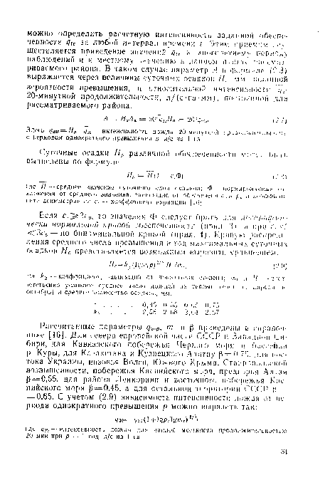 Суточные осадки Нр различной обеспеченности мот быть вычислены по формуле.