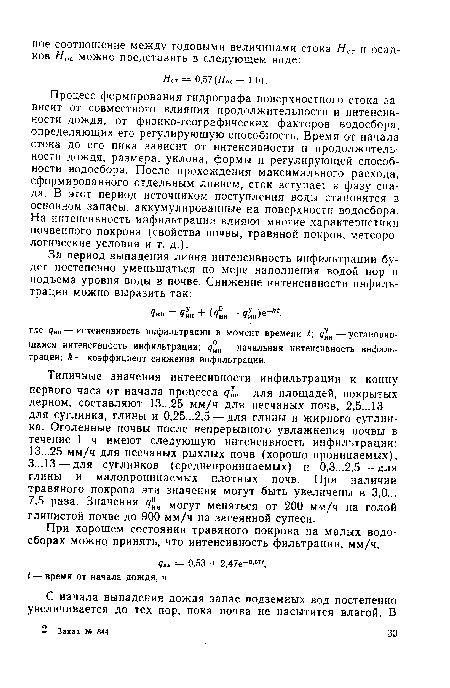 Процесс формирования гидрографа поверхностного стока зависит от совместного влияния продолжительности и интенсивности дождя, от физико-географических факторов водосбора, определяющих его регулирующую способность. Время от начала стока до его пика зависит от интенсивности и продолжительности дождя, размера, уклона, формы и регулирующей способности водосбора. После прохождения максимального расхода, сформированного отдельным ливнем, сток вступает в фазу спада. В этот период источником поступления воды становятся в основном запасы, аккумулированные на поверхности водосбора. На интенсивность инфильтрации влияют многие характеристики почвенного покрова (свойства почвы, травяной покров, метеорологические условия и т. д.).