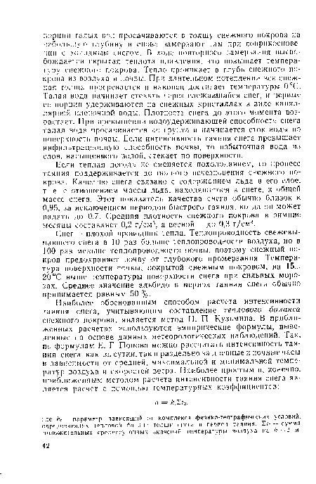 Если теплая погода не сменяется похолоданием, то процесс таяния поддерживается до полного исчезновения снежного покрова. Качество снега связано с содержанием льда в его слое, т. е. с отношением массы льда, находящегося в снеге, к общей массе снега. Этот показатель качества снега обычно близок к 0,95, за исключением периодов быстрого таяния, когда он может падать до 0,7. Средняя плотность снежного покрова в зимние месяцы составляет 0,2 г/см3, а весной —до 0,3 г/см3.