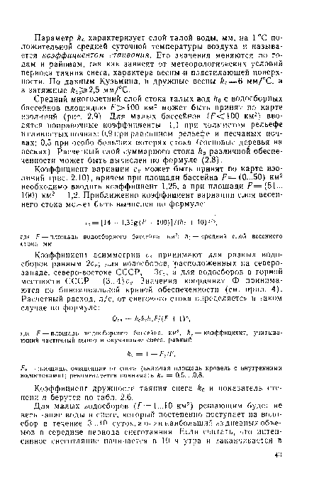 Коэффициент дружности таяния снега k0 и показатель степени п берутся по табл. 2.6.