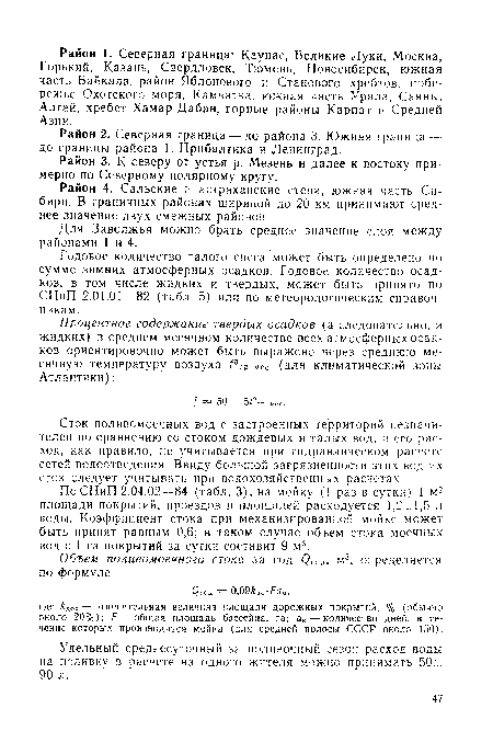 Район 4. Сальские и астраханские степи, южная часть Сибири. В граничных районах шириной до 20 км принимают среднее значение двух смежных районов.