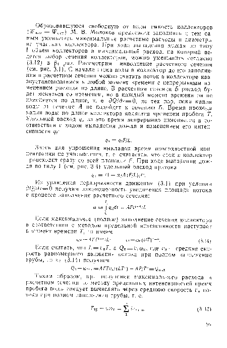 Таким образом, при получении максимального расхода в расчетном сечении по методу предельных интенсивностей время пробега воды следует вычислять через среднюю скорость ¡: п потока при полном заполнении трубы, т. е.