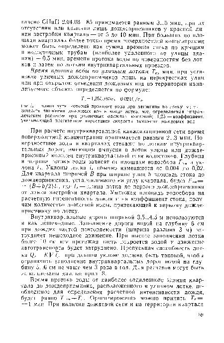 Внутриквартальные дороги шириной 3,5...4,5 м используются и как пешеходные. Заполнение дороги водой на глубину 6 см при дождях частой повторяемости (ширина разлива 3 м) затрудняет пешеходное движение. При высоте заполнения лотка более 10 см вся проезжая часть покроется водой и движение автотранспорта будет затруднено. Пропускная способность лотка С Л = К Г1Л при данном уклоне должна быть таковой, чтобы ограничить заполнение внутриквартальных дорог водой на глубину 5...6 см не чаще чем 3 раза в год. Для расчетов могут быть использованы данные прил. 8.