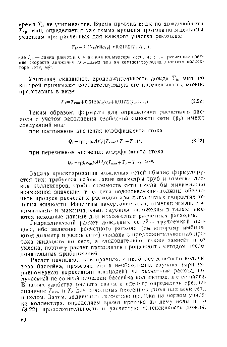Расчет начинают, как правило, с наиболее длинного коллектора бассейна, проверяя его в необходимых случаях (при неравномерном нарастании площадей) на расчетный расход, получаемый не со всей площади бассейна коллектора, а с ее части. В целях удобства расчета сначала следует определить среднее значение Ткон и Тл для отдельных бассейнов стока или всей сети в целом. Затем, задавшись скоростью протока на первом участке коллектора, определяем время протока по нему воды и по (3.22) продолжительность и расчетную интенсивность дождя.
