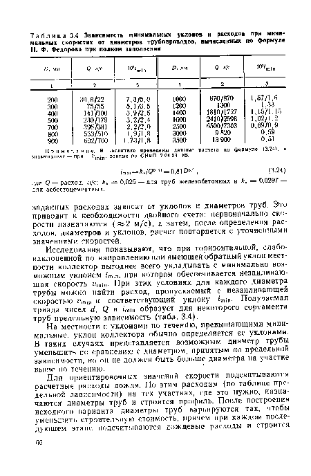 На местности с уклонами по теченйю, превышающими минимальные, уклон коллектора обычно определяется ее уклонами. В таких случаях представляется возможным диаметр трубы уменьшить по сравнению с диаметром, принятым по предельной зависимости, но он не должен быть больше диаметра на участке выше по течению.