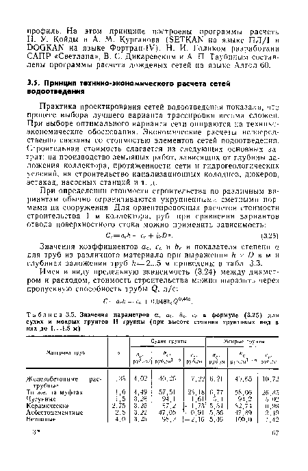 Практика проектирования сетей водоотведения показала, что процесс выбора лучшего варианта трассировки весьма сложен. При выборе оптимального варианта сети опираются на техникоэкономические обоснования. Экономические расчеты непосредственно связаны со стоимостью элементов сетей водоотведения. Строительная стоимость слагается из следующих основных затрат: на производство земляных работ, зависящих от глубины заложения коллектора, протяженности сети и гидрогеологических условий, на строительство канализационных колодцев, дюкеров, эстакад, насосных станций и т. д.