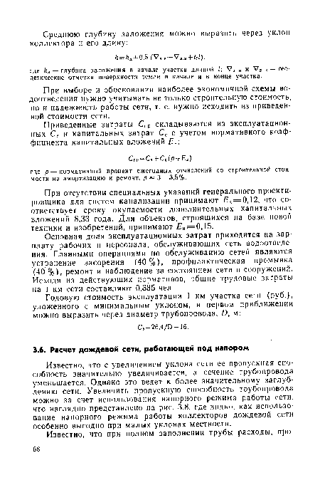 При выборе и обосновании наиболее экономичной схемы водоотведения нужно учитывать не только строительную стоимость, но и надежность работы сети, т. е. нужно исходить из приведенной стоимости сети.