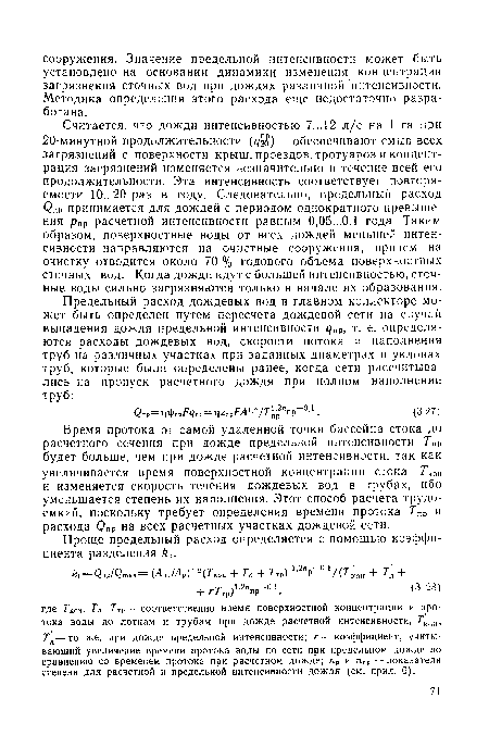 Время протока от самой удаленной точки бассейна стока до расчетного сечения при дожде предельной интенсивности Гпр будет больше, чем при дожде расчетной интенсивности, так как увеличивается время поверхностной концентрации стока Ткон и изменяется скорость течения дождевых вод в трубах, ибо уменьшается степень их наполнения. Этот способ расчета трудоемкий, поскольку требует определения времени протока Тпр и расхода Q„P на всех расчетных участках дождевой сети.