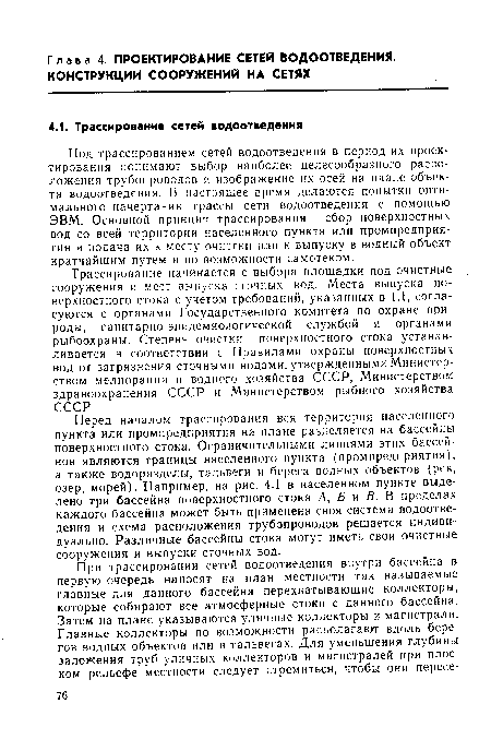 Трассирование начинается с выбора площадки под очистные сооружения и мест выпуска сточных вод. Места выпуска поверхностного стока с учетом требований, указанных в 1.1, согласуются с органами Государственного комитета по охране природы, санитарно-эпидемиологической службой и органами рыбоохраны. Степень очистки поверхностного стока устанавливается в соответствии с Правилами охраны поверхностных вод от загрязнения сточными водами, утвержденными Министерством мелиорации и водного хозяйства СССР, Министерством здравоохранения СССР и Министерством рыбного хозяйства СССР.