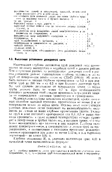 Наименьшая глубина заложения труб дождевой сети принимается по опыту эксплуатации подобных сетей в данном районе. При отсутствии данных по эксплуатации дождевых сетей в рассматриваемом районе минимальная глубина заложения лотка труб от поверхности земли согласно СНиП 2.04.03—85 может быть назначена меньше глубины промерзания на 0,3 м при диаметре труб до 500 мм и на 0,5 м при большем диаметре труб. Во всех случаях расстояние от поверхности земли до верха трубы должно быть не менее 0,7 м. При необходимости меньшего заложения труб следует принимать меры для их защиты от повреждения наземным транспортом и промерзания.