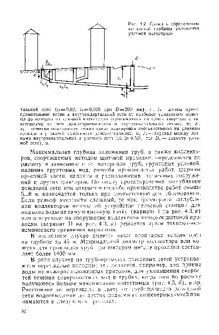 В последнем случае имеется опыт прокладки коллекторов на глубине до 45 м. Минимальный диаметр коллектора или кожуха для прокладки труб при щитовом методе проходки составляет более 1400 мм.