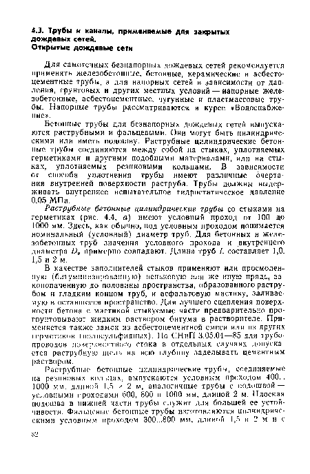 Для самотечных безнапорных дождевых сетей рекомендуется применять железобетонные, бетонные, керамические и асбестоцементные трубы, а для напорных сетей в зависимости от давления, грунтовых и других местных условий — напорные железобетонные, асбестоцементные, чугунные и пластмассовые трубы. Напорные трубы рассматриваются в курсе «Водоснабжение».