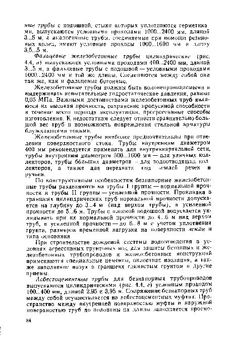 При строительстве дождевой системы водоотведения в условиях агрессивных грунтовых вод для защиты бетонных и же-лезобетонных трубопроводов и железобетонных конструкций применяются специальные цементы, оклеечная изоляция, а также заполнение пазух в траншеях глинистым грунтом и другие приемы.