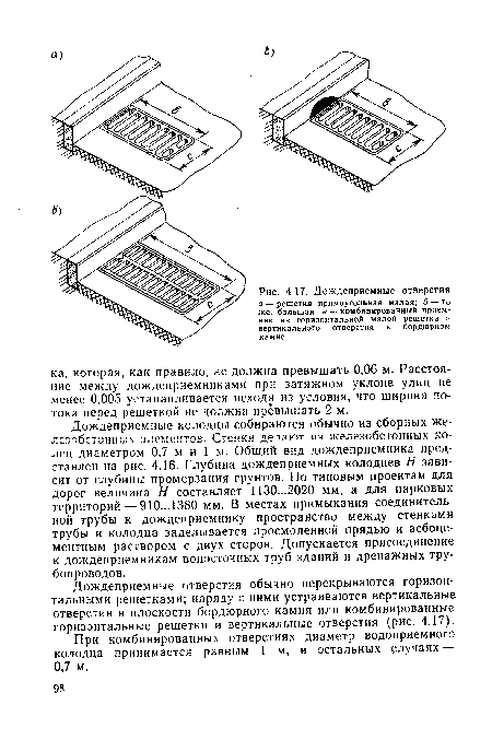 Дождеприемные отверстия обычно перекрываются горизонтальными решетками; наряду с ними устраиваются вертикальные отверстия в плоскости бордюрного камня или комбинированные горизонтальные решетки и вертикальные отверстия (рис. 4.17).