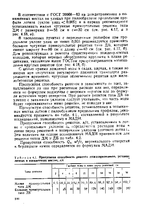 Пропускную способность решеток, установленных в пониженных местах лотков с пилообразным продольным профилем, рекомендуется принимать по табл. 4.1., составленной в результате исследований, выполненных в МАДИ.