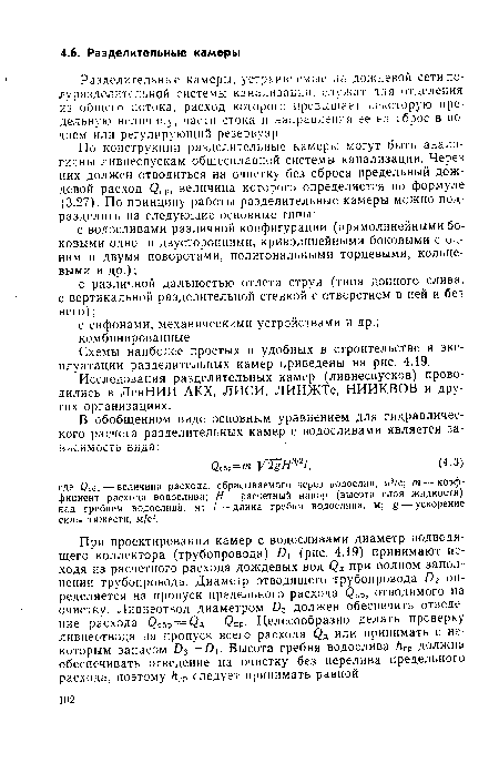 Разделительные камеры, устраиваемые на дождевой сети по-луразделительной системы канализации, служат для отделения из общего потока, расход которого превышает некоторую предельную величину, части стока и направления ее на сброс в водоем или регулирующий резервуар.