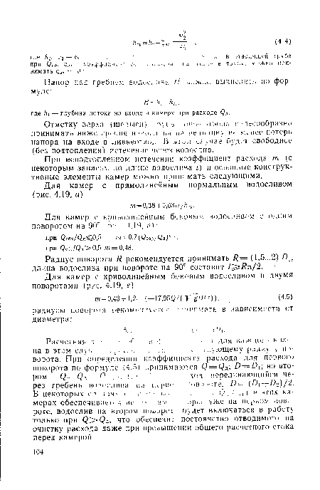 При неподтопленном истечении коэффициент расхода т (с некоторым запасом .¡о длине водослива I) и основные конструктивные элементы камер можно принимать следующими.