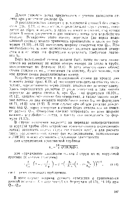 В разделительных камерах с водосливной стенкой без отверстия (рис. 4.19, ;>) вссь поток, перелетающий через стенку, отводится на сброс в водоем, и здесь не имеет значения, под каким углом (5 поток ударяется о дно нижнего лотка или водобойного колодца Вследствие этого высоту перепада (до верха водосливной стенки) можно принимать произвольно и далее по формулам (4.10)...(4.12) вычислять ширину отверстия при Qnp. При необходимости можно первоначально задаться шириной отверстия а и по этим же формулам определить требуемое значение h0.