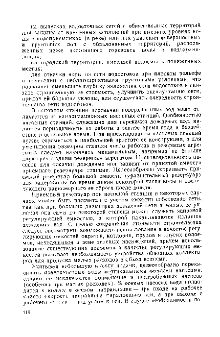 Приемный резервуар при насосной станции в некоторых случаях может быть рассчитан с учетом емкости собственно сети, так как при больших диаметрах дождевой сети и малых ее уклонах она сама до некоторой степени может служить запасной регулирующей емкостью, в которой накапливаются излишки дождевых вод. С целью сокращения стоимости строительства следует рассмотреть возможность использования в качестве регулирующих емкостей оврагов, котловин, прудов и других водоемов, находящихся в зоне зеленых насаждений, причем использование существующих водоемов в качестве регулирующих емкостей вызывает необходимость устройства обводных коллекторов для пропуска малых расходов в обход водоема.