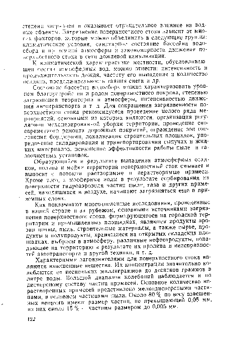 Образующийся в результате выпадения атмосферных осадков, полива и мойки территорий поверхностный сток смывает и выносит с потоком растворимые и нерастворимые примеси. Кроме того, атмосферные воды в результате сорбирования на поверхности гидроаэрозоля частиц пыли, газа и других примесей, находящихся в воздухе, начинают загрязняться еще в приземных слоях.