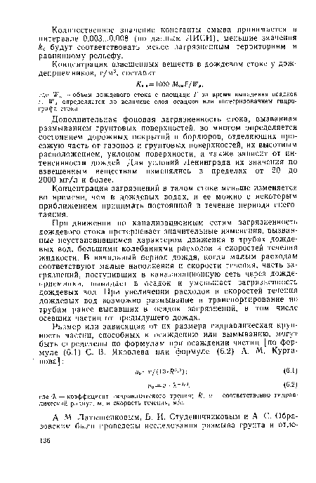 Дополнительная фоновая загрязненность стока, вызванная размыванием грунтовых поверхностей, во многом определяется состоянием дорожных покрытий и бордюров, отделяющих проезжую часть от газонов и грунтовых поверхностей, их высотным расположением, уклоном поверхности, а также зависит от интенсивности дождей. Для условий Ленинграда их значения по взвешенным веществам изменялись в пределах от 20 до 2000 мг/л и более.