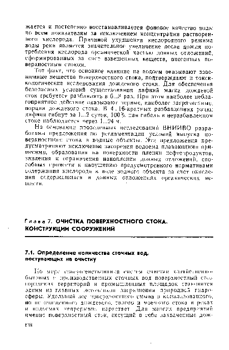 На основании проведенных исследований ВНИИВО разработаны предложения по регламентации условий выпуска поверхностного стока в водные объекты. Эти предложения предусматривают исключение засорения водоема плавающими примесями, образования на поверхности пленки нефтепродуктов, заиления и ограничения накопления донных отложений, способных привести к нарушению предусмотренного нормативами содержания кислорода в воде водного объекта за счет окисления содержащихся в донных отложениях органических веществ.