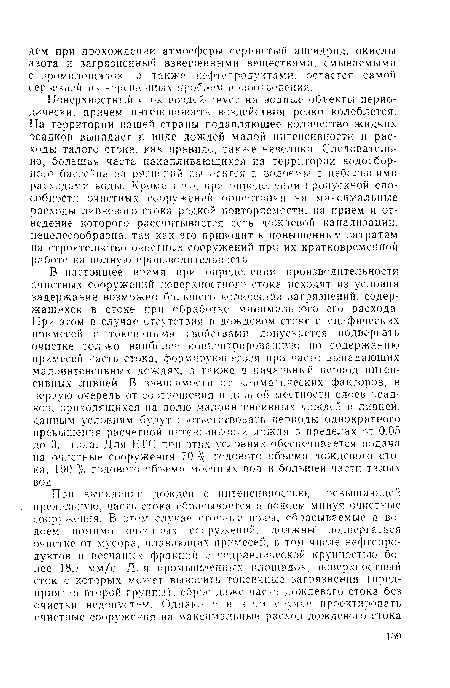 В настоящее время при определении производительности очистных сооружений поверхностного стока исходят из условия задержания возможно большего количества загрязнений, содержащихся в стоке при обработке минимального его расхода. При этом в случае отсутствия в дождевом стоке специфических примесей с токсичными свойствами допускается подвергать очистке только наиболее концентрированную но содержанию примесей часть стока, формирующегося при часто выпадающих малоинтенсивных дождях, а также в начальный период интенсивных ливней. В зависимости от климатических факторов, в первую очередь от соотношения в данной местности слоев осадков, приходящихся на долю малоинтенсивных дождей и ливней, данным условиям будут соответствовать периоды однократного превышения расчетной интенсивности дождя в пределах от 0,05 до 0,1 года. Для ЕТС при этих условиях обеспечивается подача на очистные сооружения 70 % годового объема дождевого стока, 100% годового объема моечных вод и большей части талых вод.
