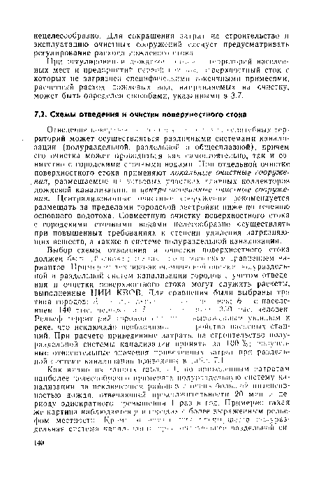 При регулировании лождгнеп. (¡¡ К, ■ территорий населенных мест и предприятий первой I V:... поверхностный сток с которых не загрязнен специфическими токсичными примесями, расчетный расход дождевых вод, направляемых на очистку, может быть определен способами, указанными в 3.7.