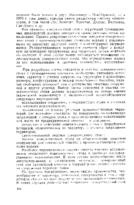 Как правило, поверхностный сток с территорий промышленных предприятий должен отводиться самостоятельно сетью канализации. Однако допустимо совместное отведение поверхностного стока с производственными сточными водами с аналогичными по характеру примесей (виду и концентрации) загрязнениями. Распространенным вариантом является сброс в дождевую канализацию продувочных вод оборотных систем водяного охлаждения. В этом случае может наблюдаться повышение со-лесодержания поверхностного стока, что отрицательно влияет на его использование в системах технического водоснабжения.