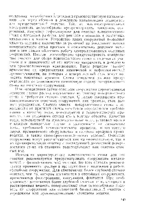 Исходя из характеристики поверхностного стока для его очистки рекомендуется предусматривать сооружения механической и физико-химической очистки. Во всех случаях рекомендуется применять простые в эксплуатации и надежные в работе отстойные сооружения. Для обеспечения более глубокой степени очистки, чем та, которая достигается в отстойных сооружениях, применяются фильтрование, коагуляция, флотация. При необходимости достижения более глубокой очистки от коллоидных и растворенных веществ поверхностный сток целесообразно подавать на сооружения для совместной биологической ( чистки с городскими или производственными сточными водами.