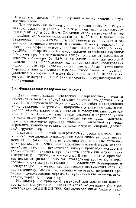 Для интенсификации осветления поверхностного стока и обеспечения более глубокой степени очистки, что достигается в отстойных сооружениях, воду очищают способом фильтрования через различные загрузки из природных и синтетических материалов, обрабатывают коагулянтами и флокулянтами. Для доочистки сточных вод от взвешенных веществ и нефтепродуктов их чаще всего фильтруют. В настоящее время прошли длительную промышленную проверку фильтры с загрузкой из песка, керамзита, пенополиуретана, пенополистирола, сипрона, древесной стружки и др.