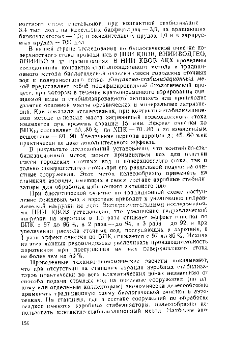 При биологической очистке по традиционной схеме поступление дождевых вод в азротенк приводит к увеличению гидравлической нагрузки на него. Экспериментальными исследованиями НИИ КВОВ установлено, что увеличение гидравлической нагрузки на аэротенк в 1,5 раза снижает эффект очистки по ВПК с 97 до 96%, в 2 раза — до 94, в 3 раза — до 92, а при увеличении расхода сточных вод, поступающих в аэротенк, в 4 раза эффект очистки по БПК снижается с 97 до 86 %. Исходя из этих данных рекомендовано увеличивать производительность аэротенков при поступлении на них поверхностного стока не более чем на 50 %.