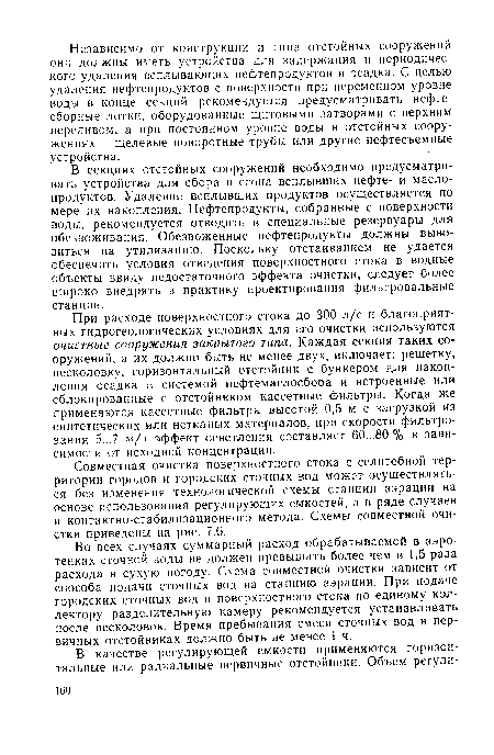 В секциях отстойных сооружений необходимо предусматривать устройства для сбора и сгона всплывших нефте- и масло-продуктов. Удаление всплывших продуктов осуществляется по мере их накопления. Нефтепродукты, собранные с поверхности воды, рекомендуется отводить в специальные резервуары для обезвоживания. Обезвоженные нефтепродукты должны вывозиться на утилизацию. Поскольку отстаиванием не удается обеспечить условия отведения поверхностного стока в водные объекты ввиду недостаточного эффекта очистки, следует более широко внедрять в практику проектирования фильтровальные станции.