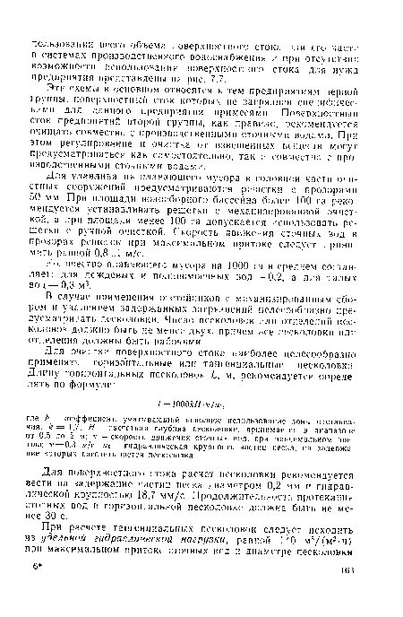 Количество плавающего мусора на 1000 га в среднем составляет: для дождевых и поливомоечных вод — 0,2, а для талых вод — 0,3 м3.