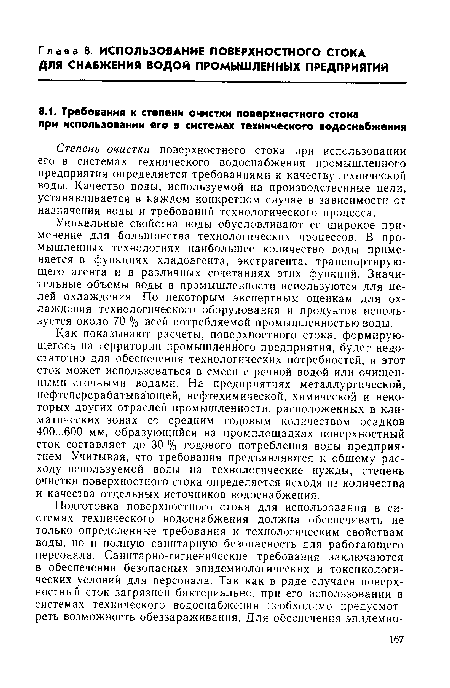 Степень очистки поверхностного стока при использовании его в системах технического водоснабжения промышленного предприятия определяется требованиями к качеству технической воды. Качество воды, используемой на производственные цели, устанавливается в каждом конкретном случае в зависимости от назначения воды и требований технологического процесса.