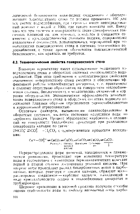 Перераспределение форм диоксида, находящихся в динамическом равновесии, происходит при изменении температуры воды в соответствии с изменением термодинамических констант первой и второй ступени диссоциации угольной кислоты. При нагреве воды происходит распад бикарбонатных ионов в карбонатные, которые, реагируя с ионами кальция, образуют малорастворимое соединение — карбонат кальция, выпадающий в виде кристаллического осадка в теплообменных аппаратах и трубопроводах.