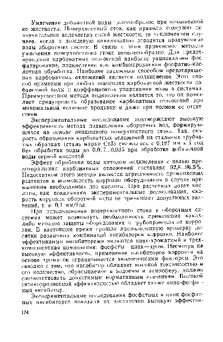 Эффект обработки воды методом подкисления с целью предотвращения карбонатных отложений составлял 92,8...96,5%. Недостатком этого метода является агрессивность применяемых реагентов и возможность коррозии оборудования в случае превышения необходимых доз кислоты. При расчетных дозах кислоты, как показывают экспериментальные исследования, скорость коррозии оборотной воды не превышает допустимых значений, т. е. 0,1 мм/год.