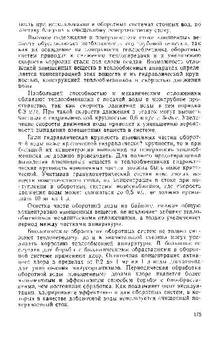 Высокое содержание в поверхностном стоке взвешенных веществ обусловливает необходимость его глубокой очистки, так как их осаждение на поверхности теплообменника оборотных систем приводит к снижению теплопередачи и к увеличению скорости коррозии стали под слоем осадка. Возможность отложений взвешенных веществ в теплообменных аппаратах определяется концентрацией этих веществ и их гидравлической крупностью, конструкцией теплообменников и скоростью движения воды.