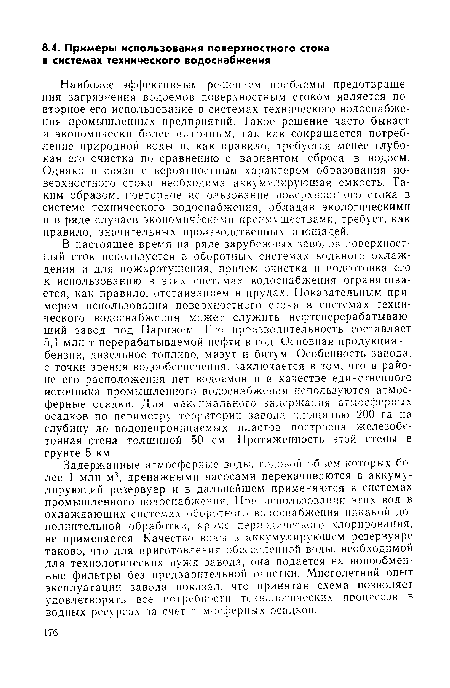 Наиболее эффективным решением проблемы предотвращения загрязнения водоемов поверхностным стоком является повторное его использование в системах технического водоснабжения промышленных предприятий. Такое решение часто бывает и экономически более выгодным, так как сокращается потребление природной воды и, как правило, требуется менее глубокая его очистка по сравнению с вариантом сброса в водоем. Однако в связи с вероятностным характером образования поверхностного стока необходима аккумулирующая емкость. Таким образом, повторное использование поверхностного стока в системе технического водоснабжения, обладая экологическими и в ряде случаев экономическими преимуществами, требует, как правило, значительных производственных площадей.