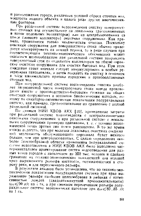 В результате анализа было установлено, что по технико-эко-номическим показателям полураздельная система при ярко выраженном рельефе наиболее целесообразна в районах с интенсивностью дождей (двадцатиминутной продолжительности) ¿7го 90 л/с на 1 га, а при сложном пересеченном рельефе полураздельная система экономически выгоднее при 2о 80...85 л/с на 1 га.