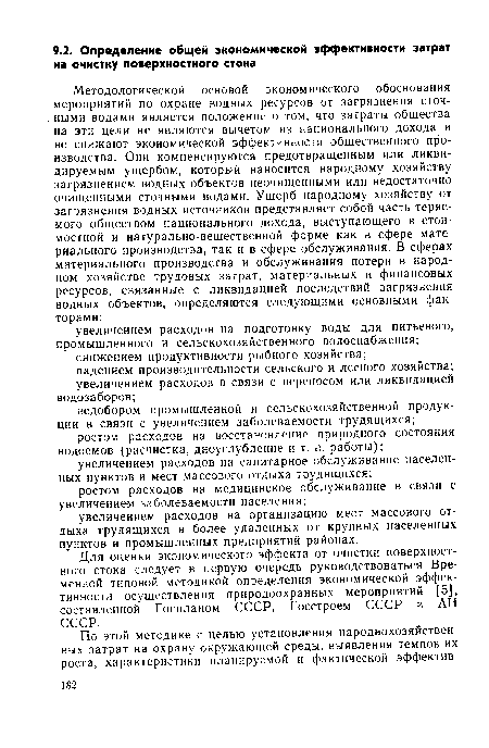 Для оценки экономического эффекта от очистки поверхностного стока следует в первую очередь руководствоваться Временной типовой методикой определения экономической эффективности осуществления природоохранных мероприятий [5], составленной Госпланом СССР, Госстроем СССР и АН СССР.