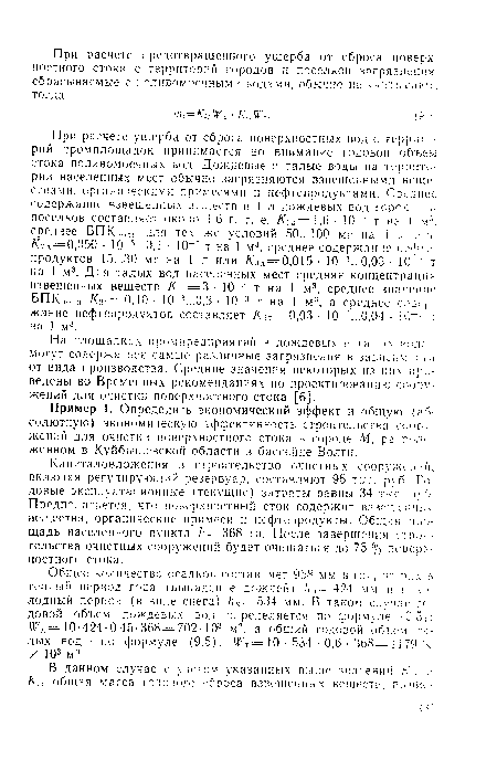 Пример 1. Определить экономический эффект и общую (абсолютную) экономическую эффективность строительства соор -жений для очистки поверхностного стока в городе М. расао/ю женном в Куйбышевской области в бассейне Волги.