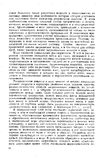 Вода является уникальным растворителем. В ней в растворенном состоянии находятся почти все газы, имеющиеся в атмосфере. Во всех водных системах содержатся многие элементы, неорганические и органические соединения в растворенном или суспензированном состоянии. Загрязняющие вещества, попадая в воду, ведут себя по-разному. Одни растворяются или переносятся за счет движения водных масс, другие адсорбируются на взвешенных частицах и оседают на дно, третьи могут вовлекаться в биологические циклы и переноситься различными организмами.